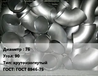 Отвод оцинкованный 76 Угол:90 крутоизогнутый ГОСТ: ГОСТ 8946-75